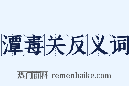 潭毒关反义词是什么意思的图片